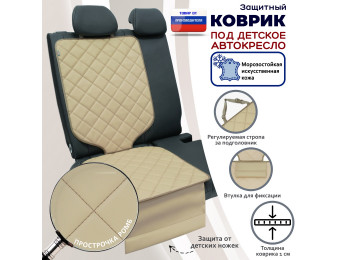 Коврик под детское автокресло. Искусственная кожа. Цвет: бежевый с бежевой прострочкой Ромб.