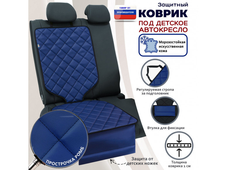 Коврик под детское автокресло. Искусственная кожа. 