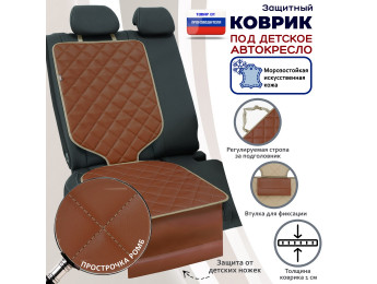 Коврик под детское автокресло. Искусственная кожа. Цвет: светло-коричневый с бежевой прострочкой Ромб.