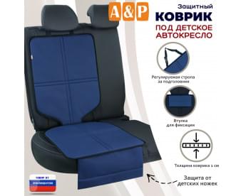 Коврик под детское автокресло. Цвет: синий с черной окантовкой.