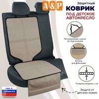 Коврик под детское автокресло. Цвет: бежевый с черной окантовкой.