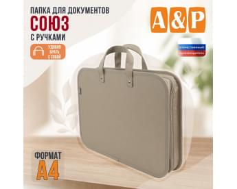 Папка для документов "Союз" с тканевыми ручками. Формат А4. Цвет: бежевый.