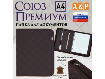 Папка для документов "Союз Премиум". Формат А4. С прострочкой Ромб. Искусственная кожа. Цвет: коричневый.