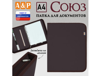 Папка для документов "Союз". Формат А4. Цвет: коричневый.