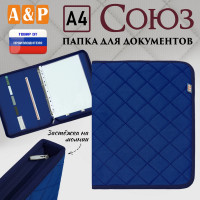 Папка для документов "Союз". Формат А4. С прострочкой Ромб. Цвет: синий.