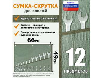 Сумка-скрутка для рожковых (накидных, гаечных, комбинированных) ключей 6-32 мм (12 предметов). Материал: брезент.