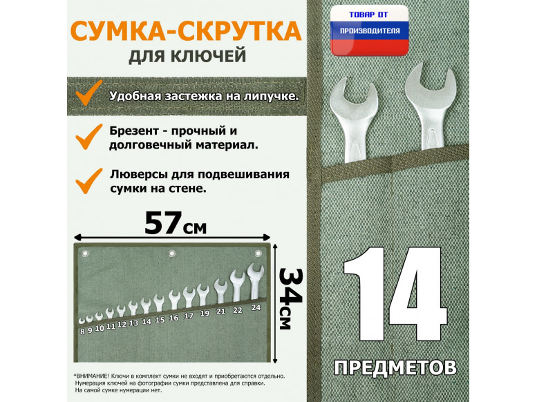 Сумка-скрутка для рожковых (накидных, гаечных, комбинированных) ключей 8-24 мм (14 предметов). Материал: брезент.