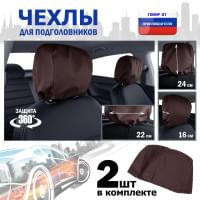 Чехлы защитные на подголовники. Комплект из 2 (двух) штук. Цвет: коричневый.
