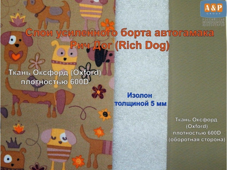 Дополнительное усиление бортов автогамака Рич Дог изолоном.