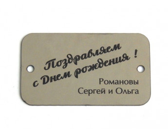 Шильда 6х3,5 см с индивидуальной гравировкой