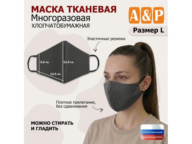 Маска тканевая на лицо, многоразовая. Размер L. 