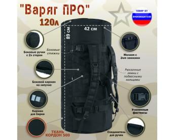 Баул армейский "Варяг ПРО", 120 литров. Цвет: черный.