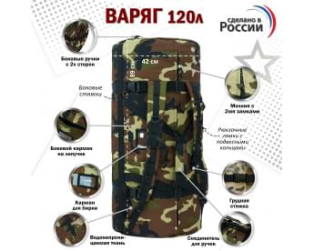Баул армейский "Варяг", 120 литров. Цвет: камуфляж.