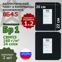 Баллистические пакеты в камербанды бронежилета 6Б45 (размер 1 или 2). 22x20 см. Класс защитной структуры Бр 1.