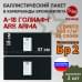 Баллистические пакеты в камербанды бронежилета А-18 Голиаф-Г от Ars Arma. Размер S/M. 37x18 см. Класс защитной структуры Бр 2.