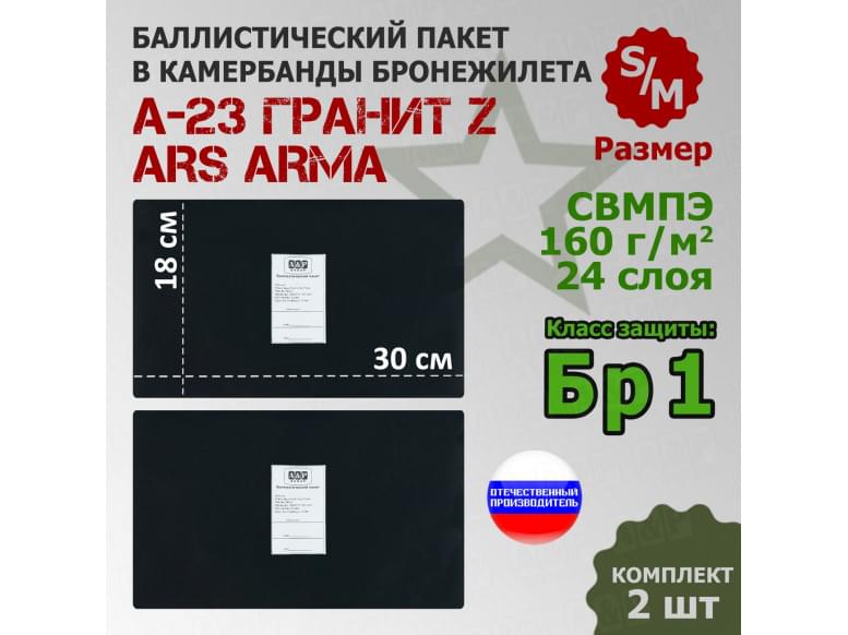 Баллистические пакеты в камербанды бронежилета А-23 Гранит Z от Ars Arma. Размер S/M. 30x18 см. Класс защитной структуры Бр 1.