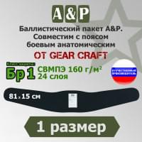 Баллистический пакет в пояс боевой анатомический от Gear Craft. 1 размер. Класс защитной структуры Бр 1.