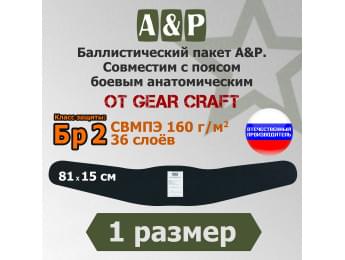 Баллистический пакет в пояс боевой анатомический от Gear Craft. 1 размер. Класс защитной структуры Бр 2.