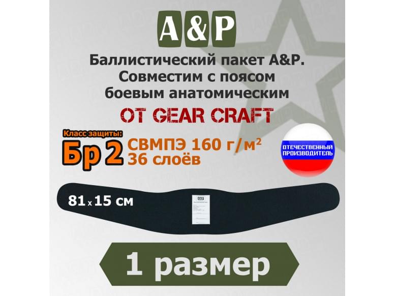 Баллистический пакет в пояс боевой анатомический от Gear Craft. 1 размер. Класс защитной структуры Бр 2.