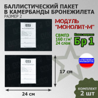 Баллистические пакеты в камербанды бронежилета Модуль "Монолит-М" (размер 2) от НПО "Спецматериалов". 24x17 см. Класс защитной структуры Бр 1.
