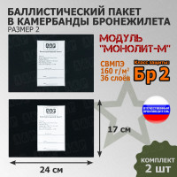 Баллистические пакеты в камербанды бронежилета Модуль "Монолит-М" (размер 2) от НПО "Спецматериалов". 24x17 см. Класс защитной структуры Бр 2.