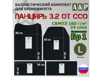Комплект баллистических пакетов для плитника "Панцирь 3.2" (размер L) от ССО. Класс защитной структуры Бр 1.