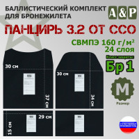 Комплект баллистических пакетов для плитника "Панцирь 3.2" (размер М) от ССО. Класс защитной структуры Бр 1.
