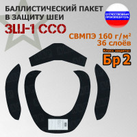 Баллистические пакеты в защиту шеи ЗШ-1 от ССО. Класс защитной структуры Бр 2.