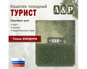 Кошелёк походный "Турист ПРО". Цвет: A-TACS FG.