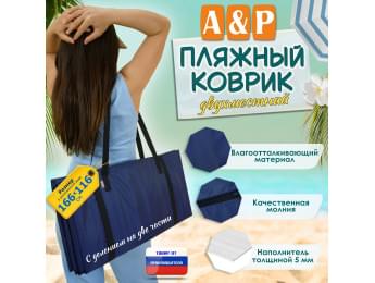Пляжный коврик. Двухместный. Цвет: синий с черными стропами.