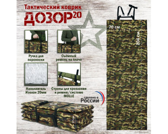 Коврик тактический "Дозор", толщина 20 мм. Цвет: камуфляж.