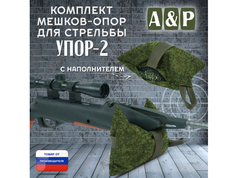 Мешок-опора для стрельбы "Упор-2". 