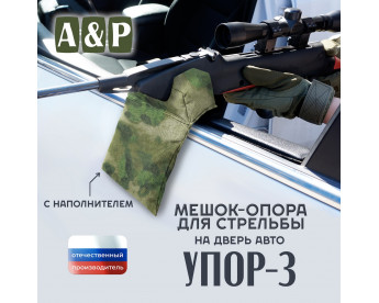 Мешок-опора для стрельбы "Упор-3 ПРО" на дверь авто. Цвет: A-TACS FG.