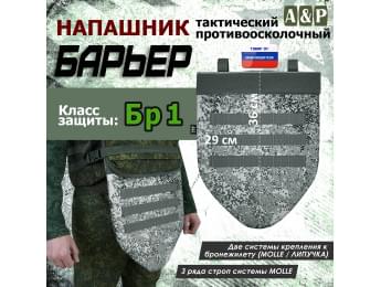 Напашник тактический "Барьер". Класс защиты Бр 1. Цвет: серый пиксель.