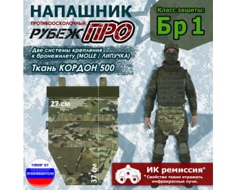 Напашник тактический "Рубеж ПРО". Класс защиты Бр 1. Цвет: мультикам.