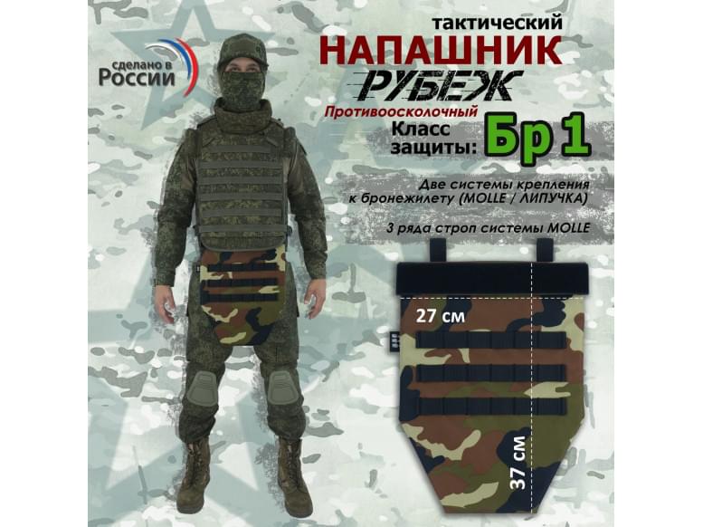 Напашник тактический "Рубеж". Класс защиты Бр 1. 