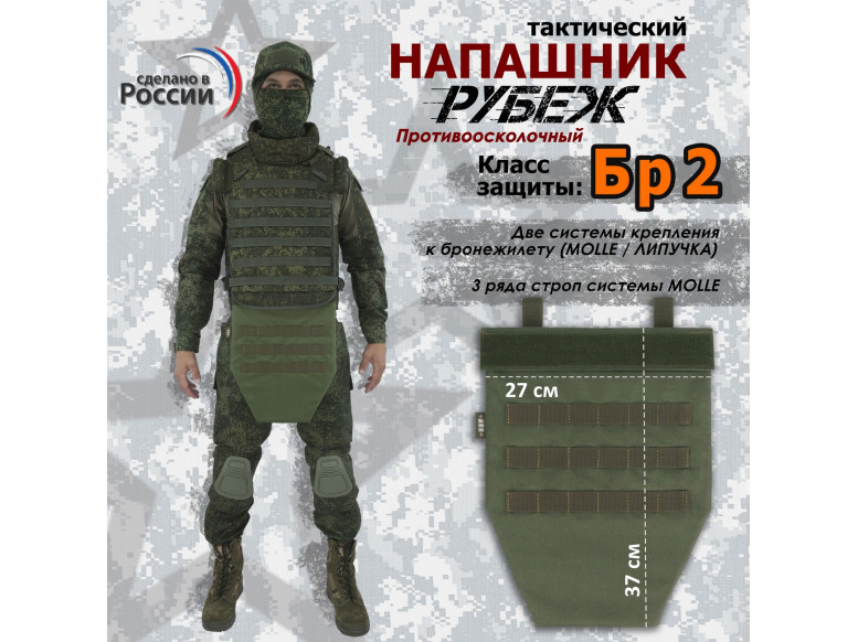 Напашник тактический "Рубеж". Класс защиты Бр 2. 