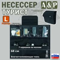 Несессер "Турист" (размер L). Цвет: черный.