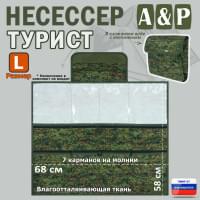 Несессер "Турист" (размер L). Цвет: ЕМР (цифра).