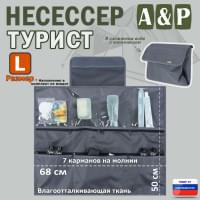 Несессер "Турист" (размер L). Цвет: серый.
