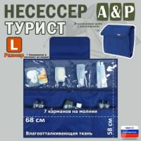 Несессер "Турист" (размер L). Цвет: синий.