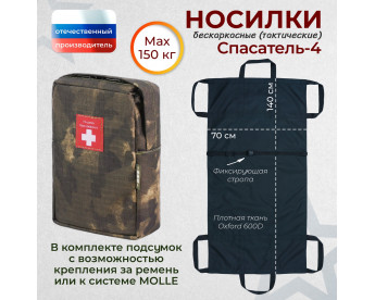 Носилки бескаркасные (тактические) "Спасатель-4". Цвет подсумка: мох.