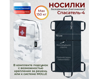 Носилки бескаркасные (тактические) "Спасатель-4". Цвет подсумка: снег.