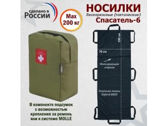 Носилки бескаркасные (тактические) "Спасатель-6". Цвет подсумка: хаки светлый.