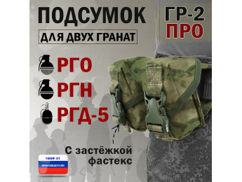 Подсумок "ГР-2 ПРО" для двух гранат с застёжкой фастекс. Цвет: мох зеленый (Балтекс, Россия).