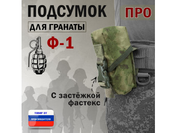Подсумок для гранаты Ф-1 ПРО с застёжкой фастекс. Цвет: мох зеленый (Балтекс, Россия).