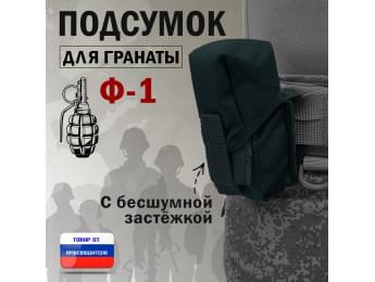 Подсумок для гранаты Ф-1 с бесшумной застёжкой. Цвет: черный.