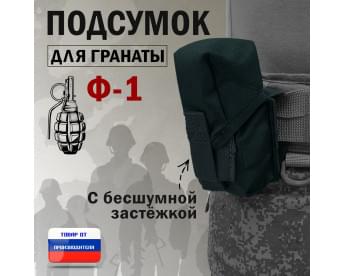 Подсумок для гранаты Ф-1 с бесшумной застёжкой. Цвет: черный.