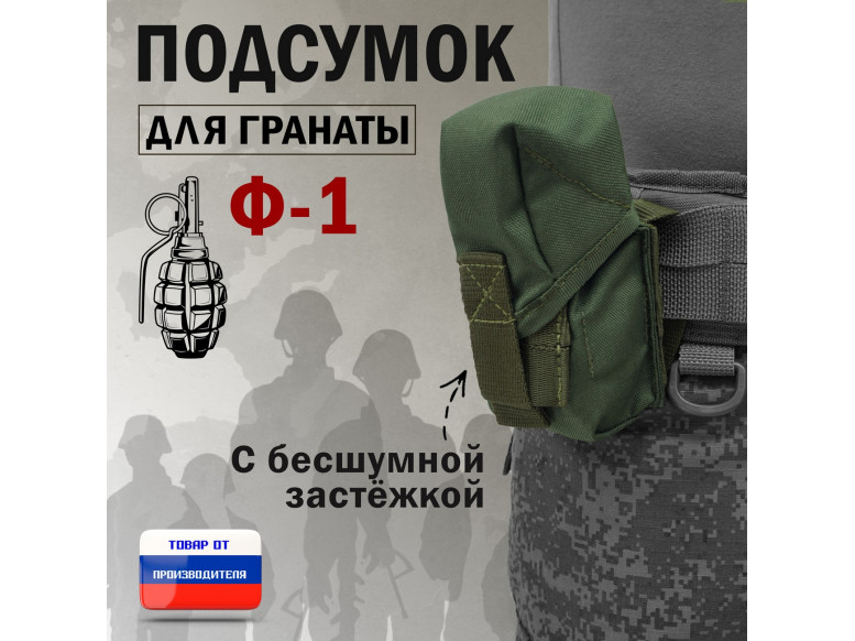 Подсумок для гранаты Ф-1 с бесшумной застёжкой. 
