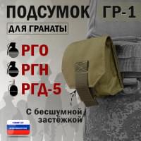Подсумок "ГР-1" для гранаты с бесшумной застёжкой. Цвет: хаки светлый.